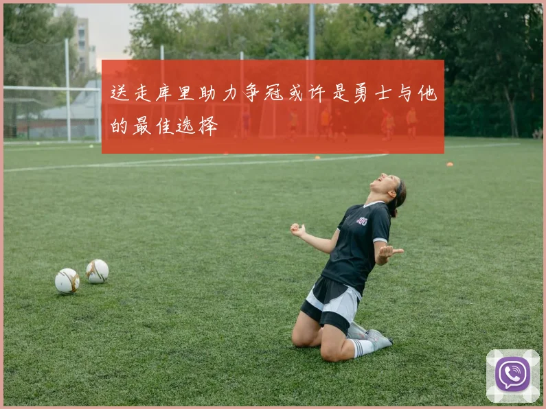 送走库里助力争冠或许是勇士与他的最佳选择