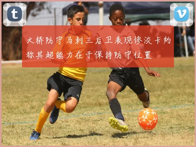 大桥防守马刺三后卫表现惨淡卡约称其超能力在于保持防守位置