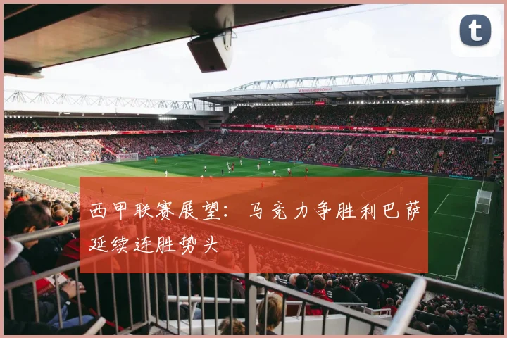 西甲联赛展望：马竞力争胜利巴萨延续连胜势头