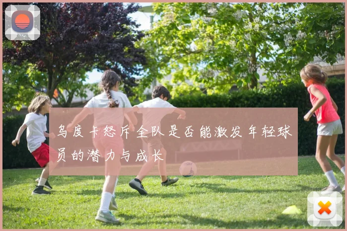 乌度卡怒斥全队是否能激发年轻球员的潜力与成长