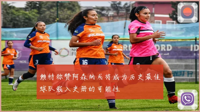 赖特称赞阿森纳或将成为历史最佳球队载入史册的可能性